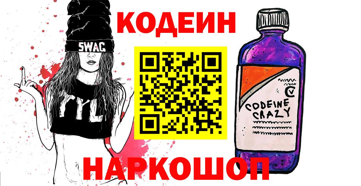 Ачхой-Мартан  Кодеин напиток Lean (лин)  Кодеин Purple Drank  Вход с VPN 